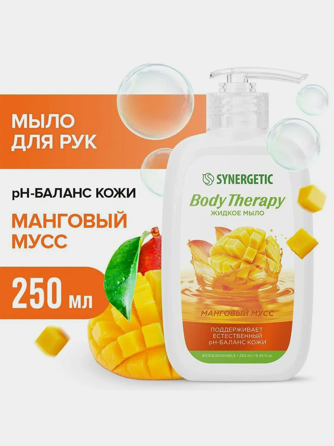 Жидкое мыло SYNERGETIC BODY THERAPY "Манговый мусс", 250 мл