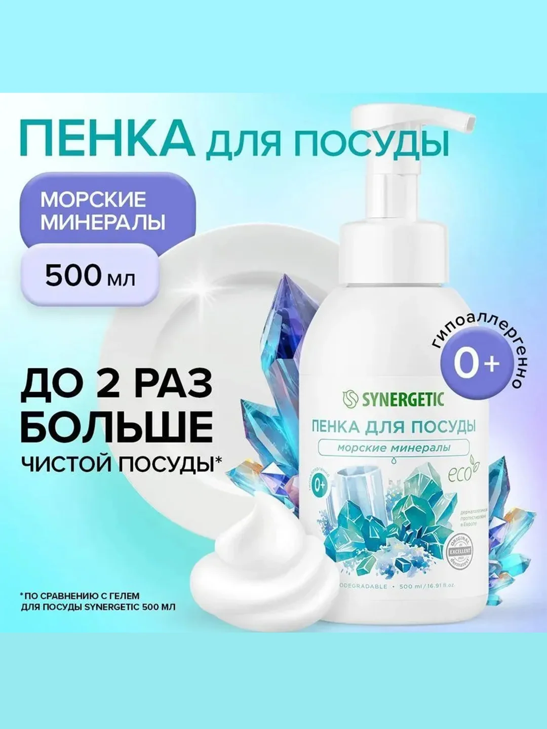 Пенка для мытья посуды SYNERGETIC "Морские минералы", 500 мл