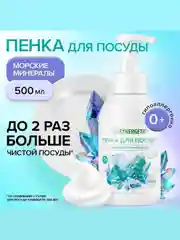 Пенка для мытья посуды SYNERGETIC "Морские минералы", 500 мл