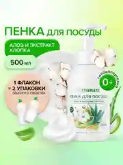 Пенка для мытья посуды SYNERGETIC Алоэ и экстракт хлопка, 500 мл