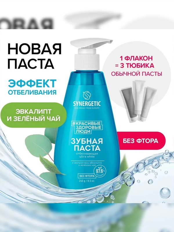 Зубная паста SYNERGETIC ULTRA WHITE отбеливающая, 240 г