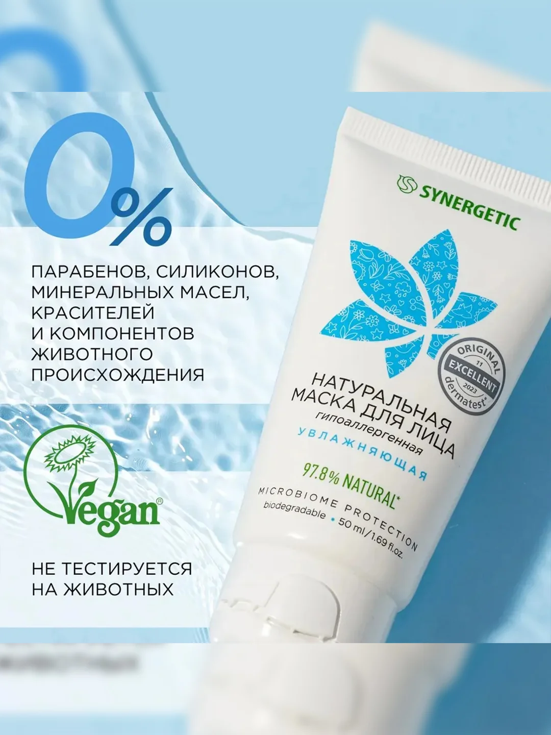 Маска для лица SYNERGETIC увлажняющая, 50 мл