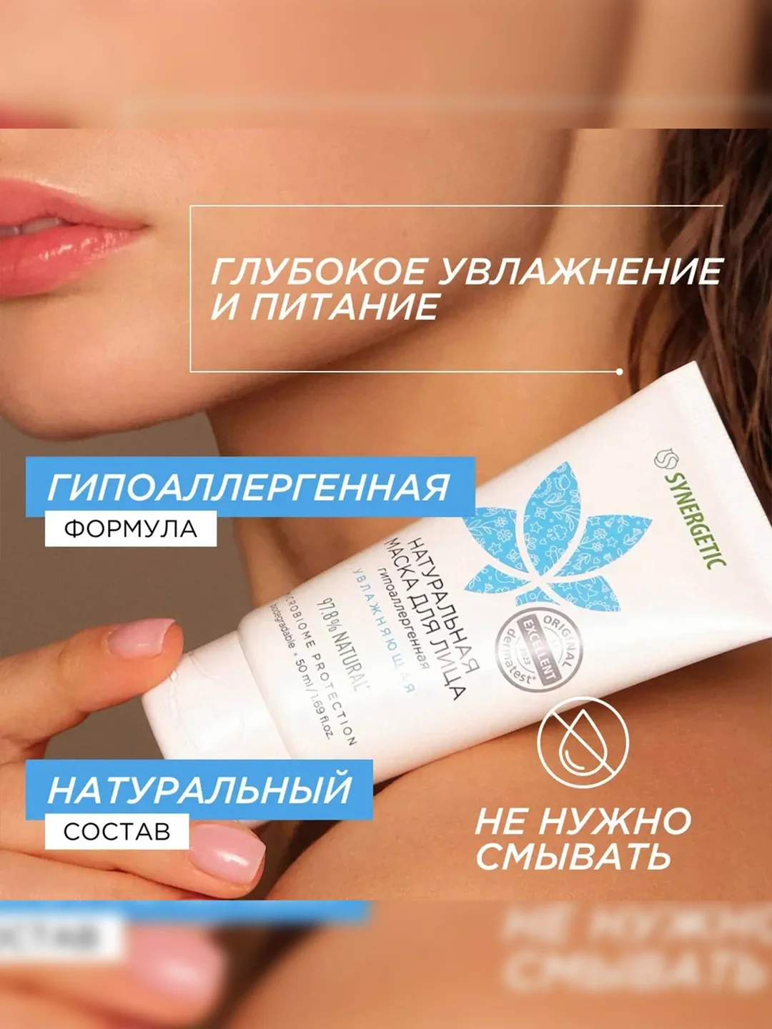 Маска для лица SYNERGETIC увлажняющая, 50 мл