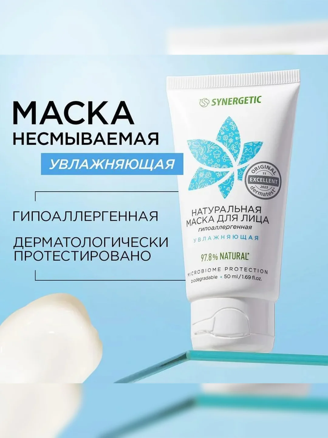 Маска для лица SYNERGETIC увлажняющая, 50 мл