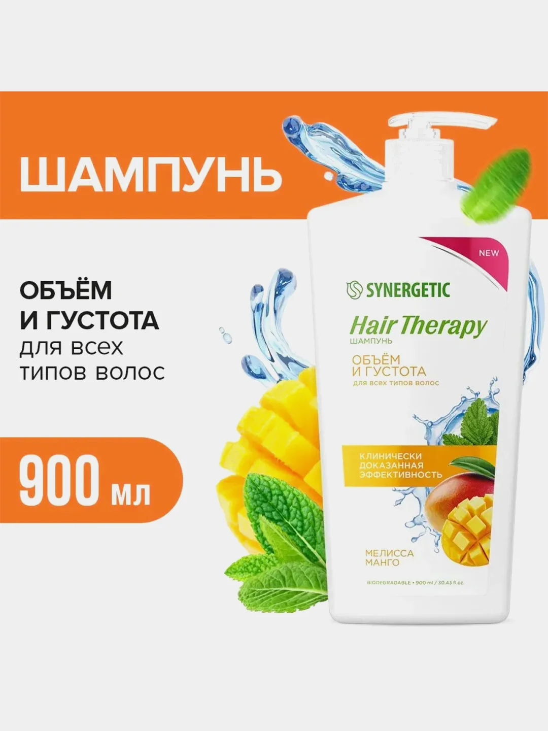 Шампунь SYNERGETIC HAIR THERAPY Объем и густота волос, 900 мл
