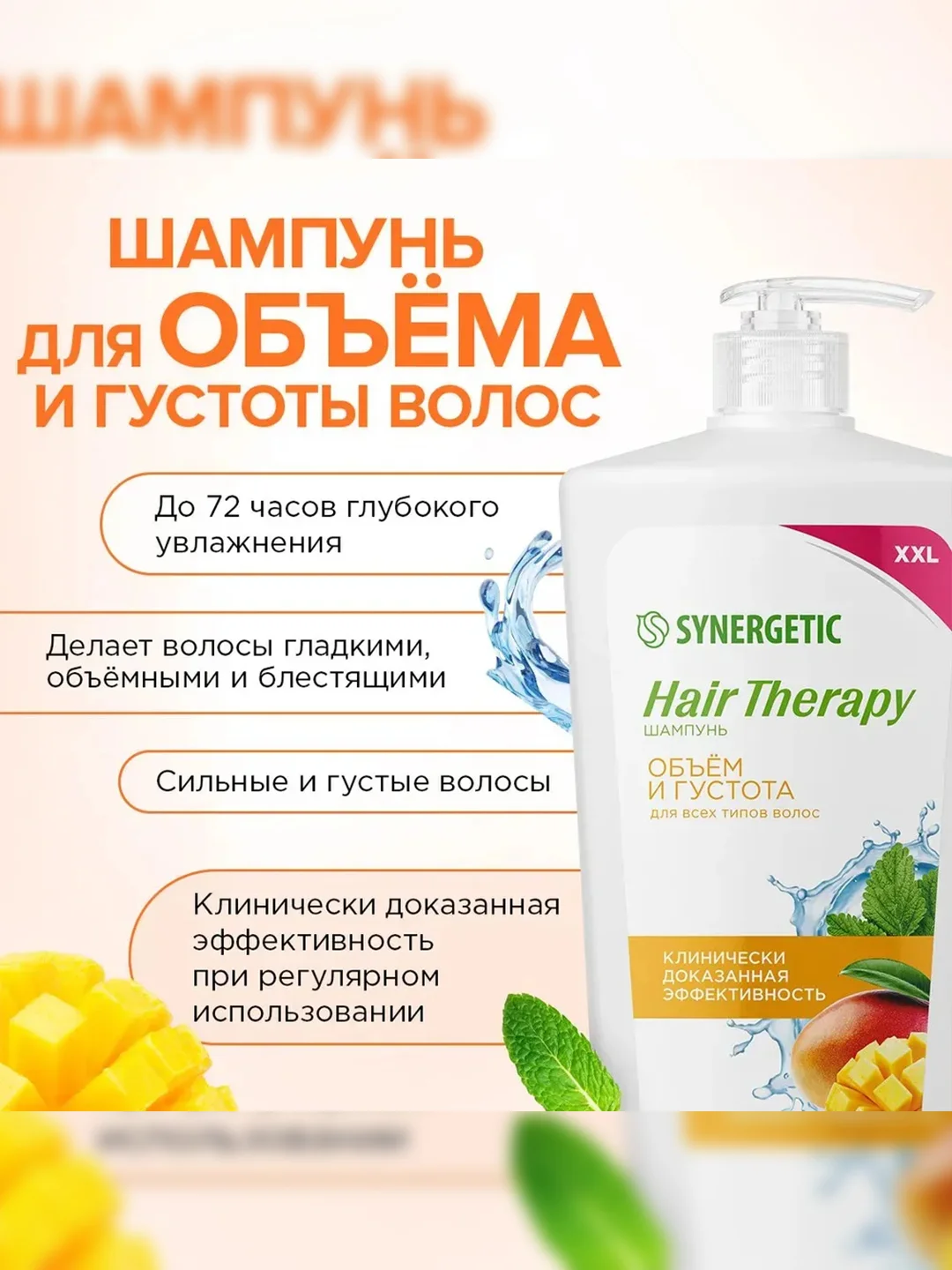 Шампунь SYNERGETIC HAIR THERAPY Объем и густота волос, 900 мл