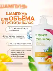 Шампунь SYNERGETIC HAIR THERAPY Объем и густота волос, 900 мл