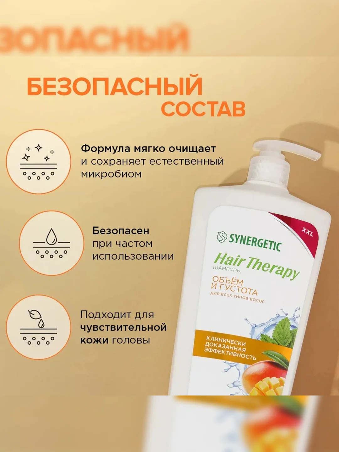 Шампунь SYNERGETIC HAIR THERAPY Объем и густота волос, 900 мл