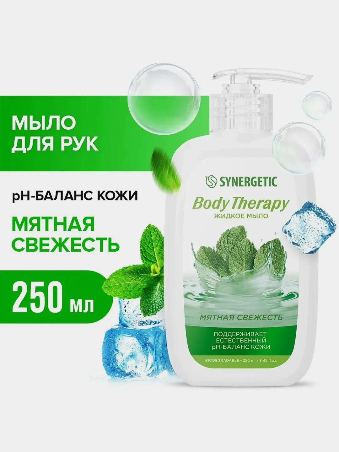 Жидкое мыло SYNERGETIC BODY THERAPY "Мятная свежесть", 250 мл
