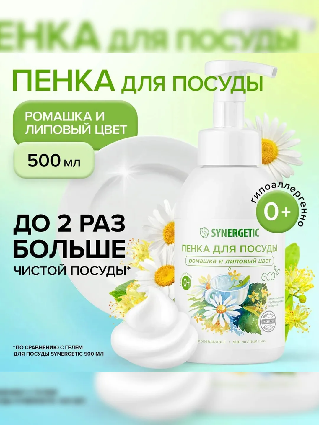 Пенка для мытья посуды SYNERGETIC Ромашка и липовый цвет, 500 мл