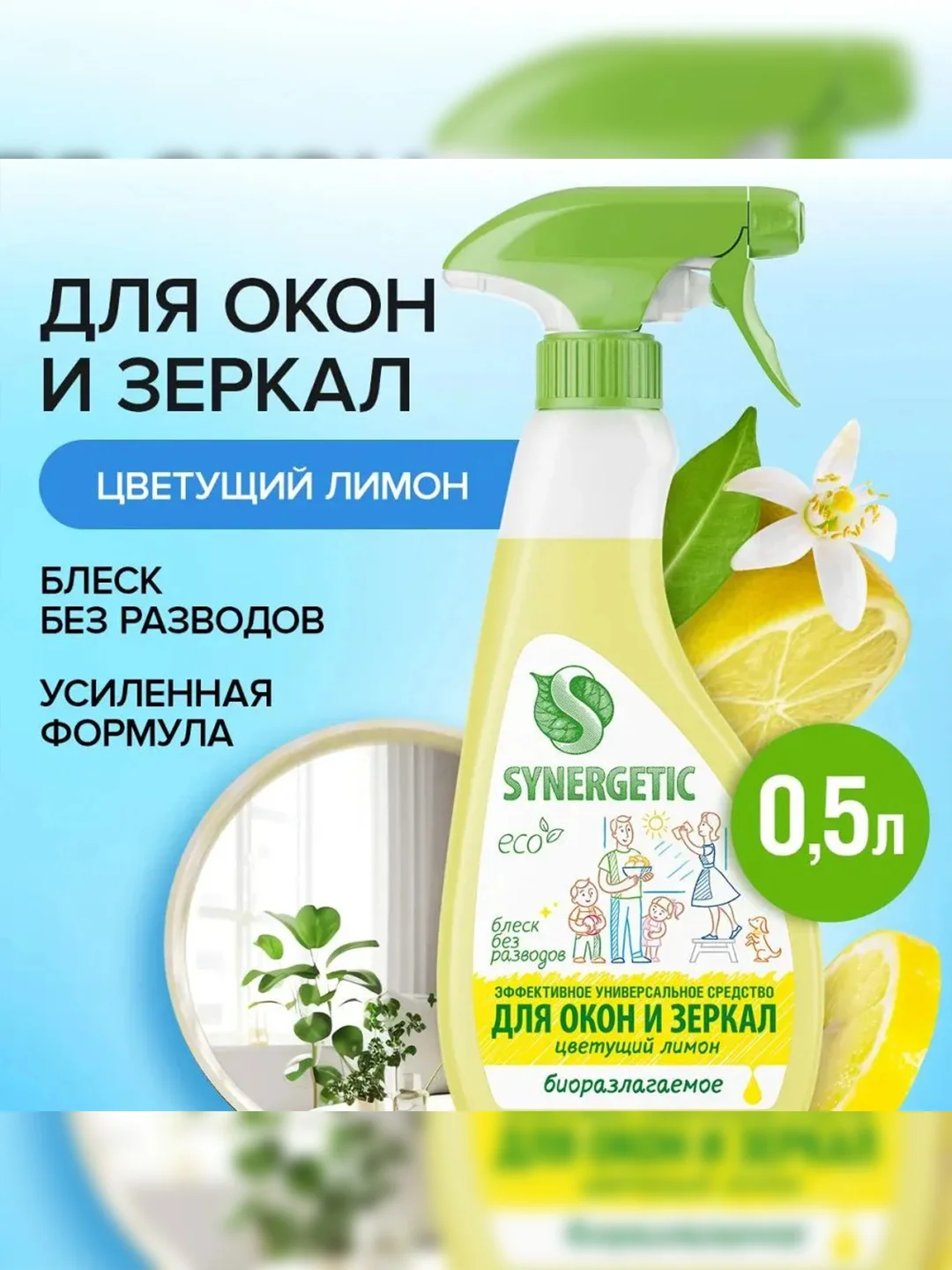 Средство для мытья окон, зеркал, мониторов SYNERGETIC "Цветущий лимон", 0,5 л