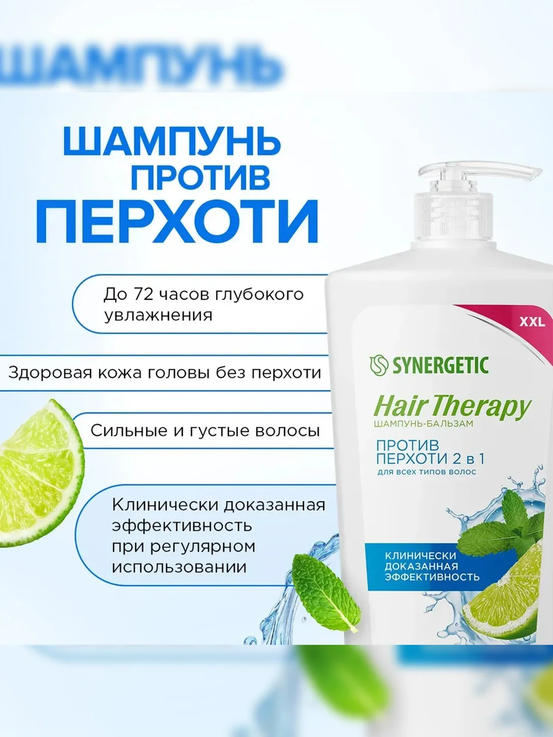 Шампунь-бальзам SYNERGETIC HAIR THERAPY Против перхоти 2 в 1, 900 мл