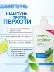 Шампунь-бальзам SYNERGETIC HAIR THERAPY Против перхоти 2 в 1, 900 мл