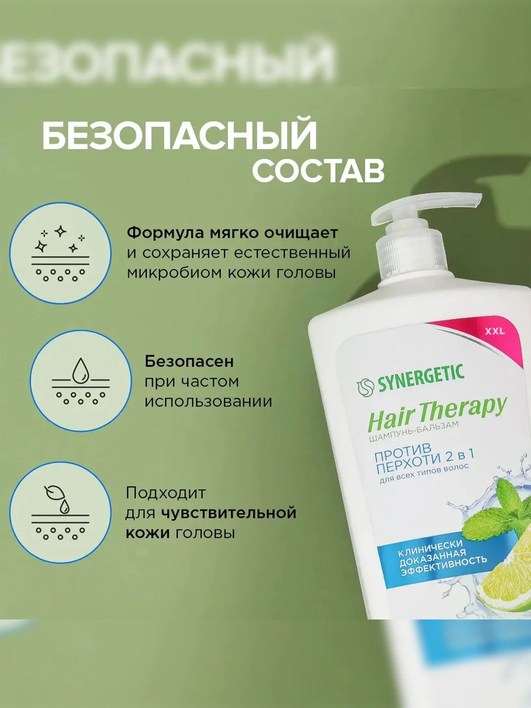 Шампунь-бальзам SYNERGETIC HAIR THERAPY Против перхоти 2 в 1, 900 мл