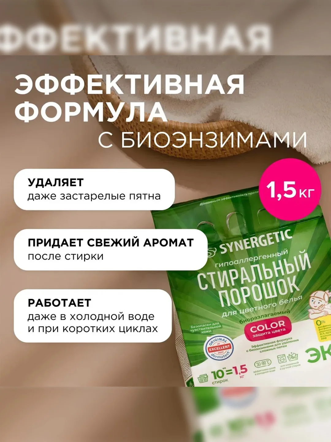Стиральный порошок SYNERGETIC COLOR для цветного белья, 1,5 кг