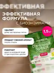 Стиральный порошок SYNERGETIC COLOR для цветного белья, 1,5 кг