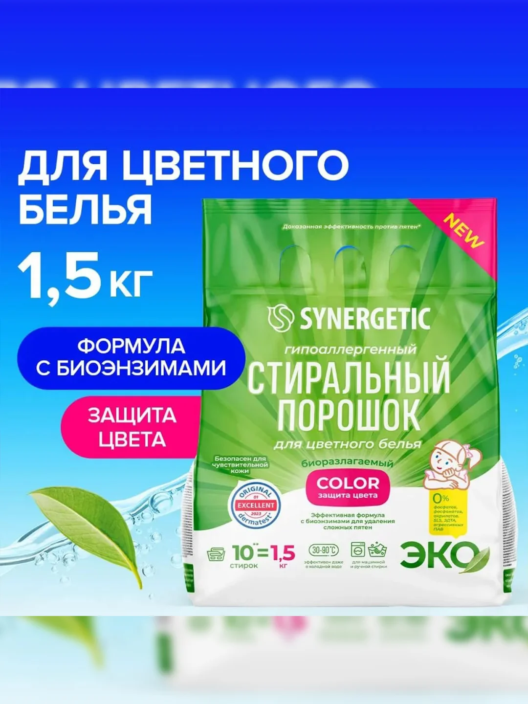 Стиральный порошок SYNERGETIC COLOR для цветного белья, 1,5 кг