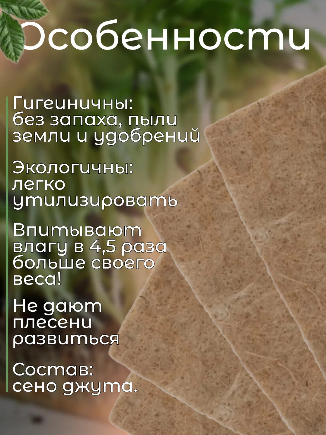 Джутовые коврики для проращивания микрозелени, 10 х 16 см