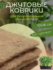 Джутовые коврики для проращивания микрозелени, 10 х 16 см