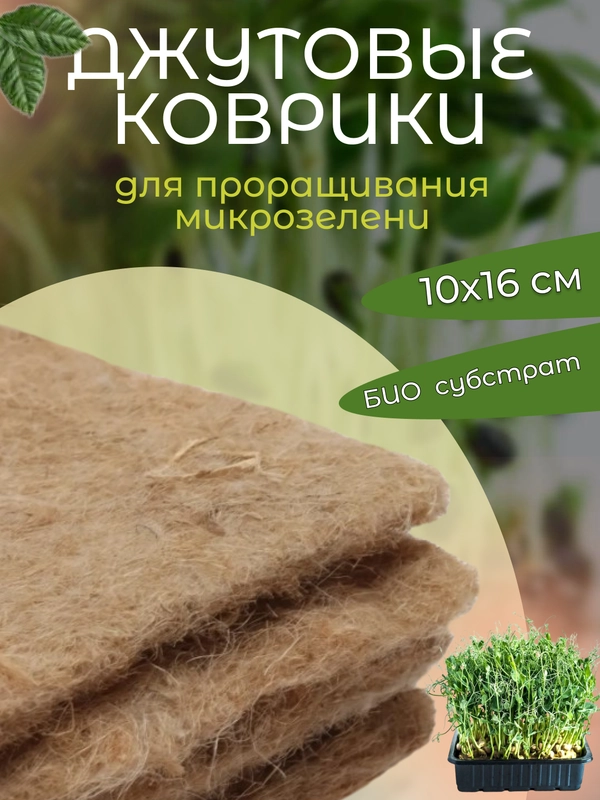 Джутовые коврики для проращивания микрозелени, 10 х 16 см