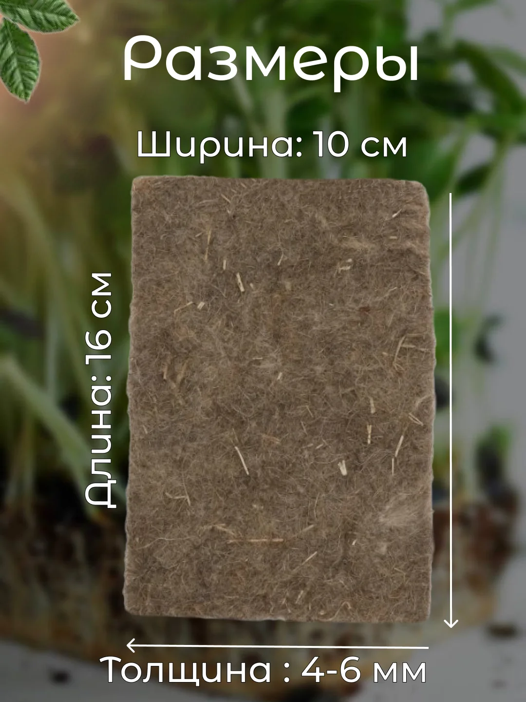 Льняные коврики для выращивания микрозелени 10 х 16 см