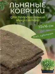 Льняные коврики для выращивания микрозелени 10 х 16 см