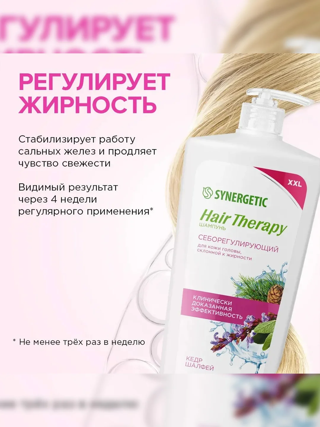 Шампунь SYNERGETIC HAIR THERAPY Себорегулирующий, 900 мл