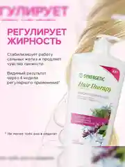 Шампунь SYNERGETIC HAIR THERAPY Себорегулирующий, 900 мл