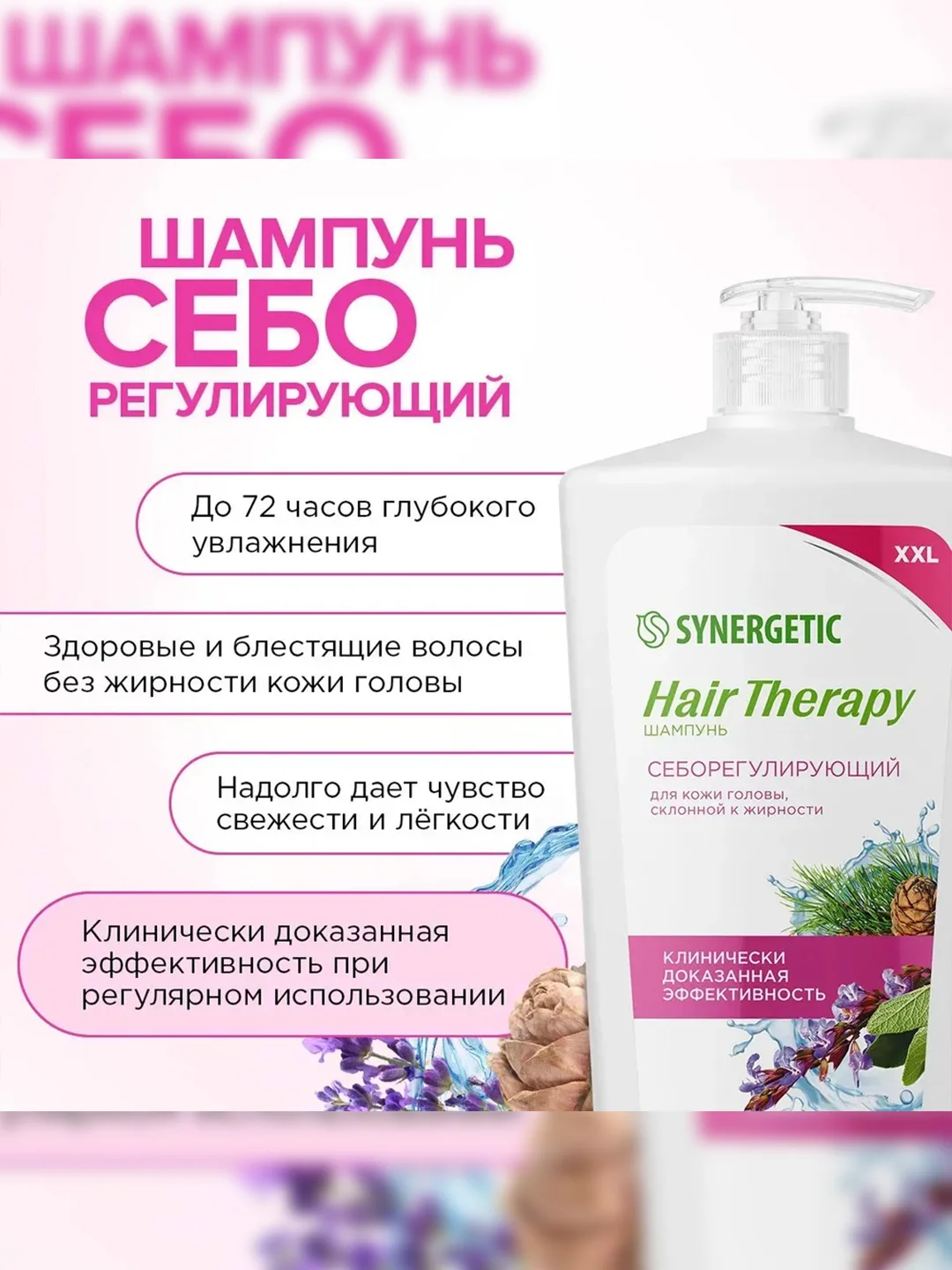 Шампунь SYNERGETIC HAIR THERAPY Себорегулирующий, 900 мл