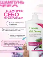 Шампунь SYNERGETIC HAIR THERAPY Себорегулирующий, 900 мл