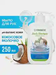 Жидкое мыло SYNERGETIC BODY THERAPY "Кокосовое молочко", 250 мл