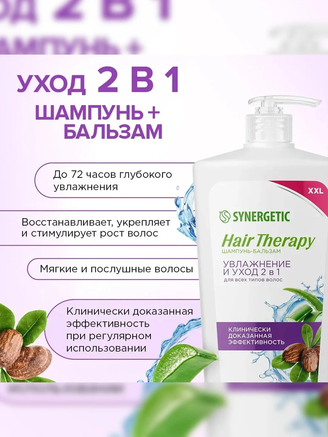 Шампунь-бальзам SYNERGETIC HAIR THERAPY Увлажнение и уход 2 в 1, 900 мл
