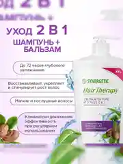 Шампунь-бальзам SYNERGETIC HAIR THERAPY Увлажнение и уход 2 в 1, 900 мл