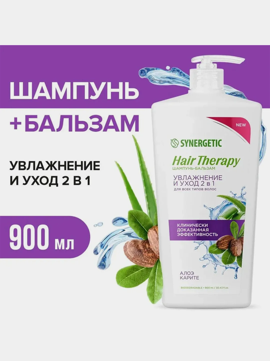 Шампунь-бальзам SYNERGETIC HAIR THERAPY Увлажнение и уход 2 в 1, 900 мл