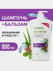 Шампунь-бальзам SYNERGETIC HAIR THERAPY Увлажнение и уход 2 в 1, 900 мл