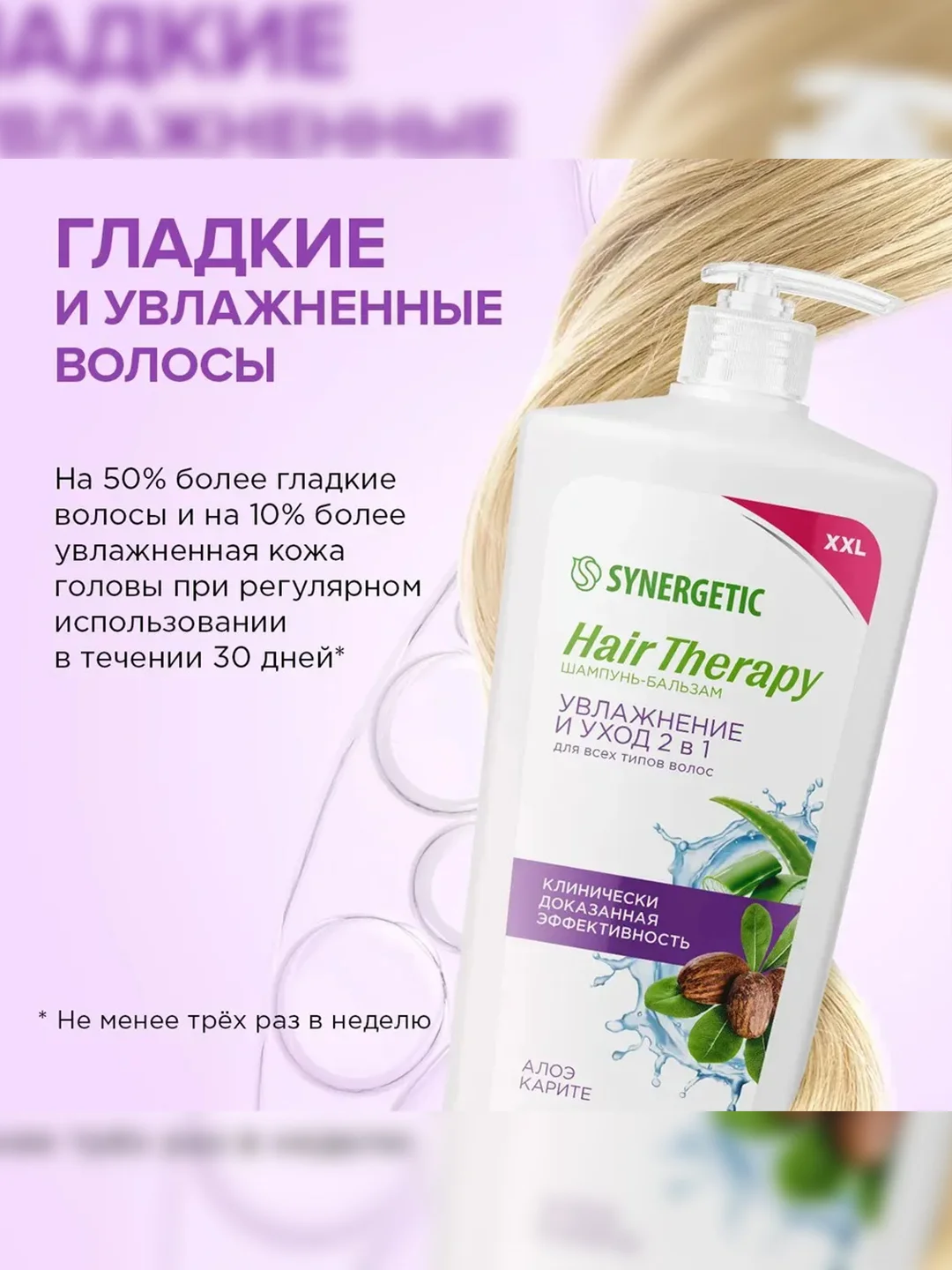 Шампунь-бальзам SYNERGETIC HAIR THERAPY Увлажнение и уход 2 в 1, 900 мл
