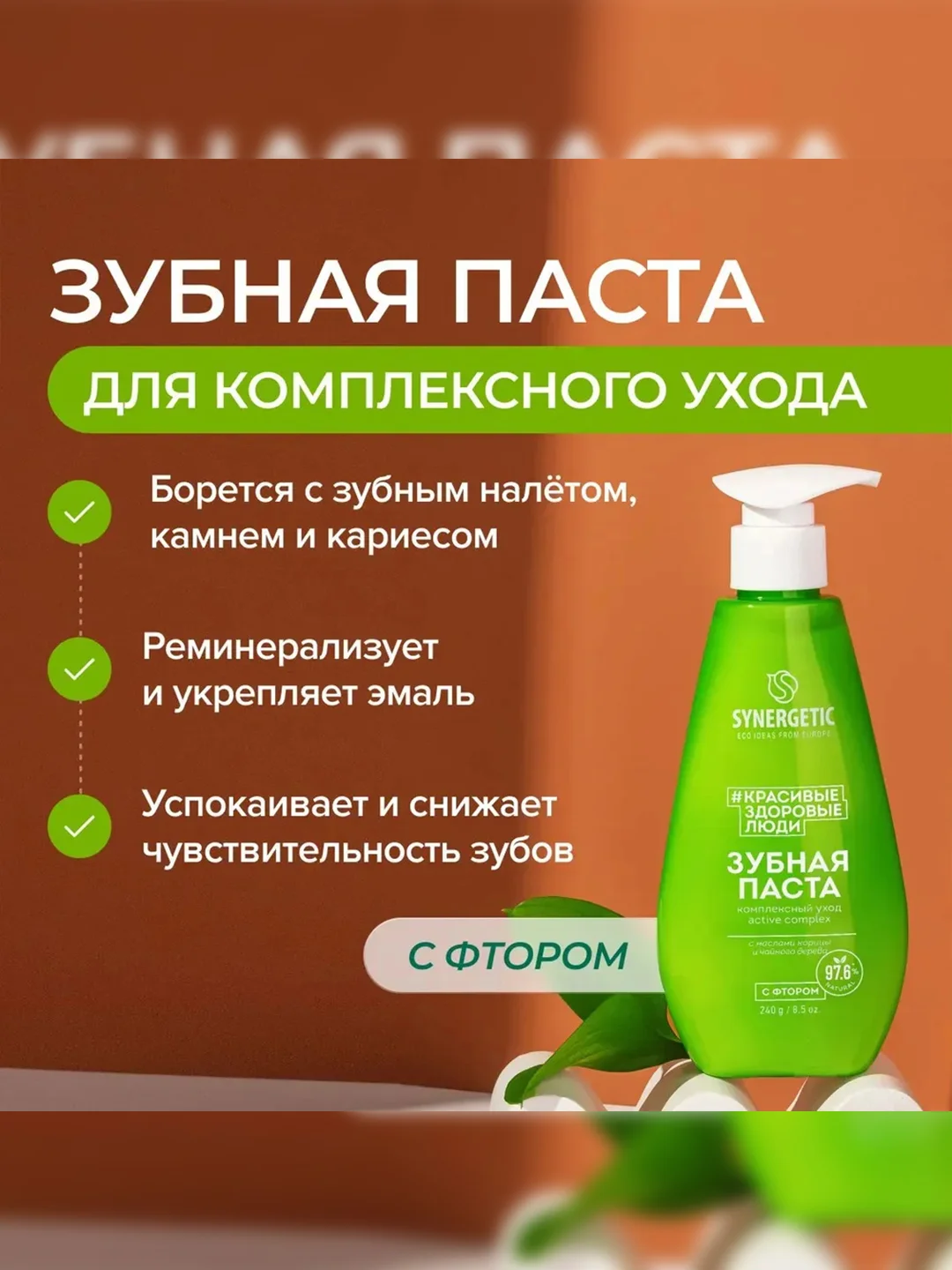 Зубная паста SYNERGETIC ACTIVE COMPLEX комплексный уход и реминерализация, 240 г