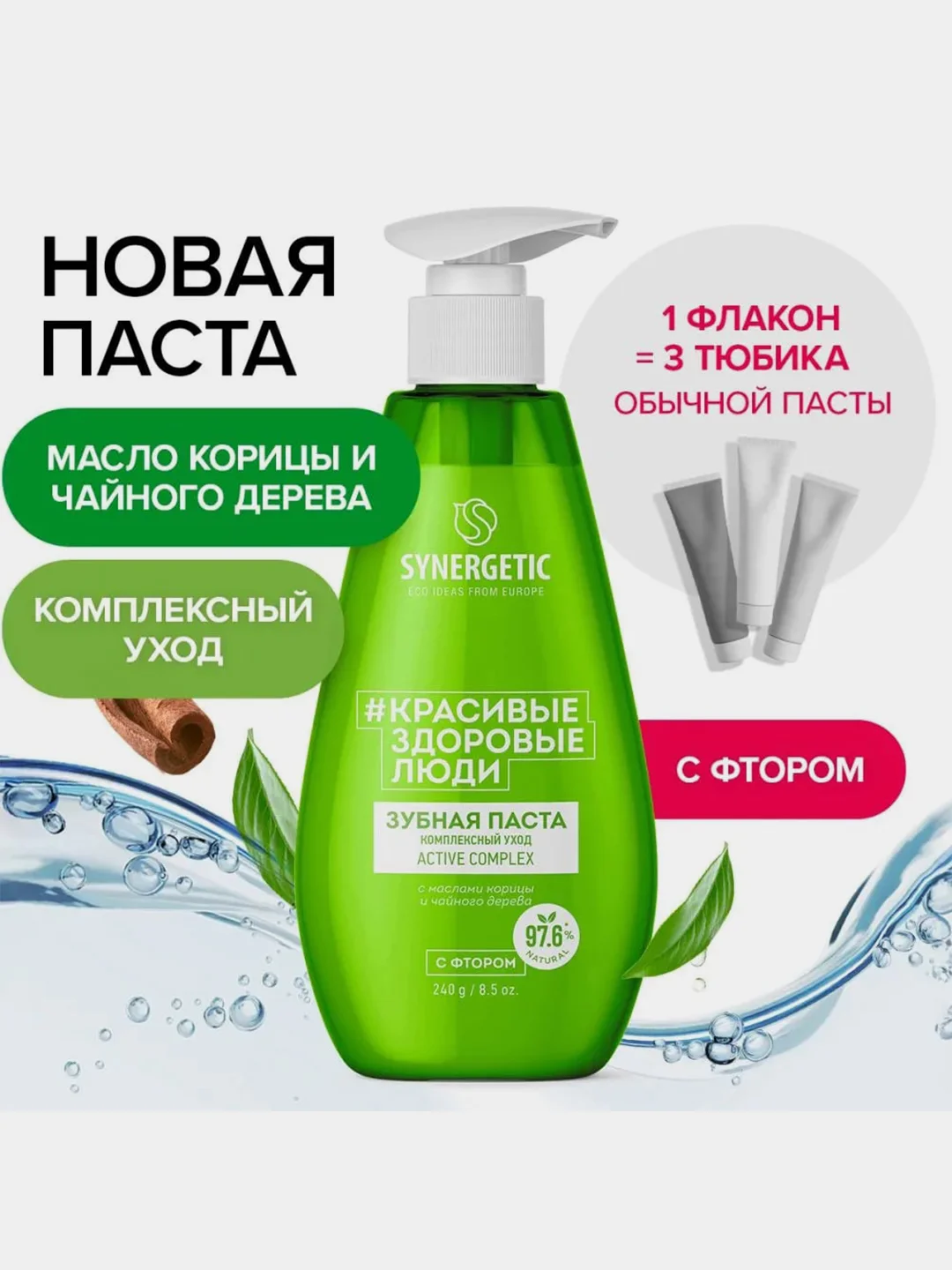 Зубная паста SYNERGETIC ACTIVE COMPLEX комплексный уход и реминерализация, 240 г