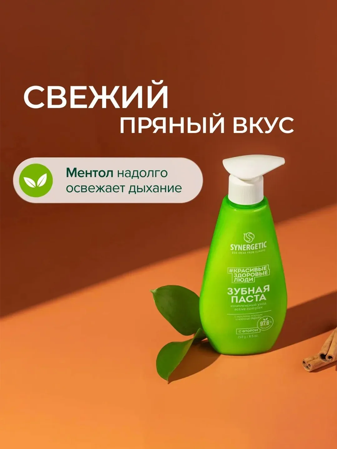 Зубная паста SYNERGETIC ACTIVE COMPLEX комплексный уход и реминерализация, 240 г