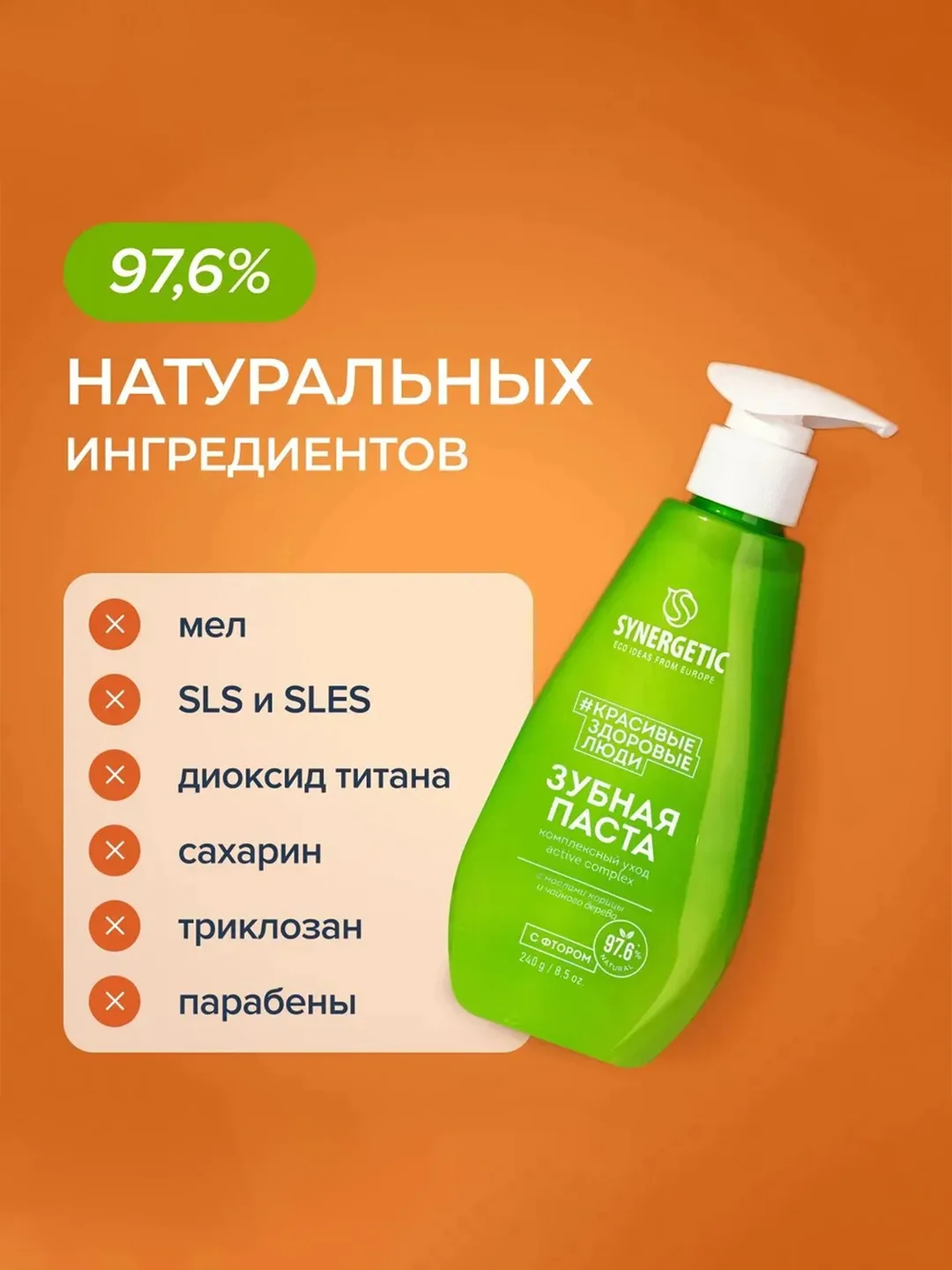 Зубная паста SYNERGETIC ACTIVE COMPLEX комплексный уход и реминерализация, 240 г