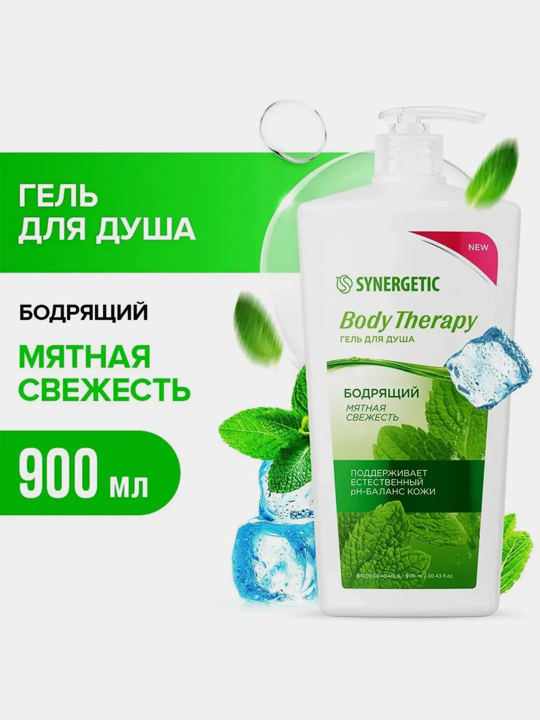 Гель для душа SYNERGETIC BODY THERAPY "Мятная свежесть", 900 мл