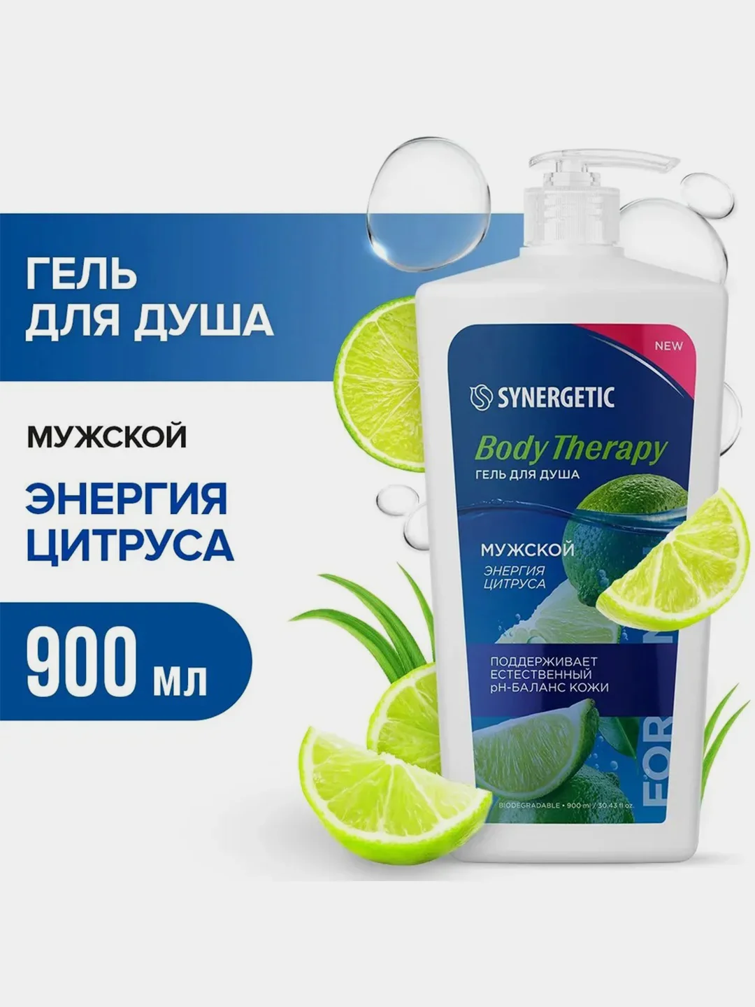 Гель для душа мужской SYNERGETIC BODY THERAPY "Энергия цитруса", 900 мл