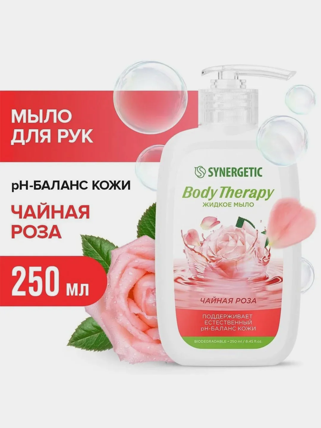 Жидкое мыло SYNERGETIC BODY THERAPY "Чайная роза", 250 мл