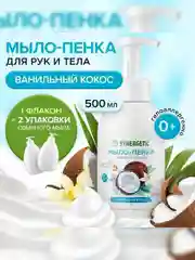 Мыло-пенка для рук и тела SYNERGETIC Ванильный кокос, 500 мл