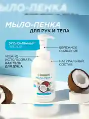 Мыло-пенка для рук и тела SYNERGETIC Ванильный кокос, 500 мл