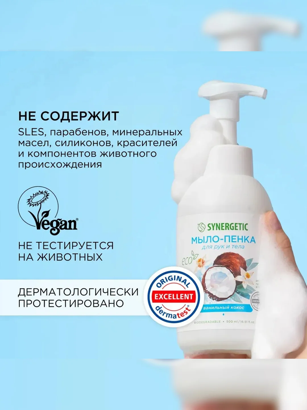 Мыло-пенка для рук и тела SYNERGETIC Ванильный кокос, 500 мл