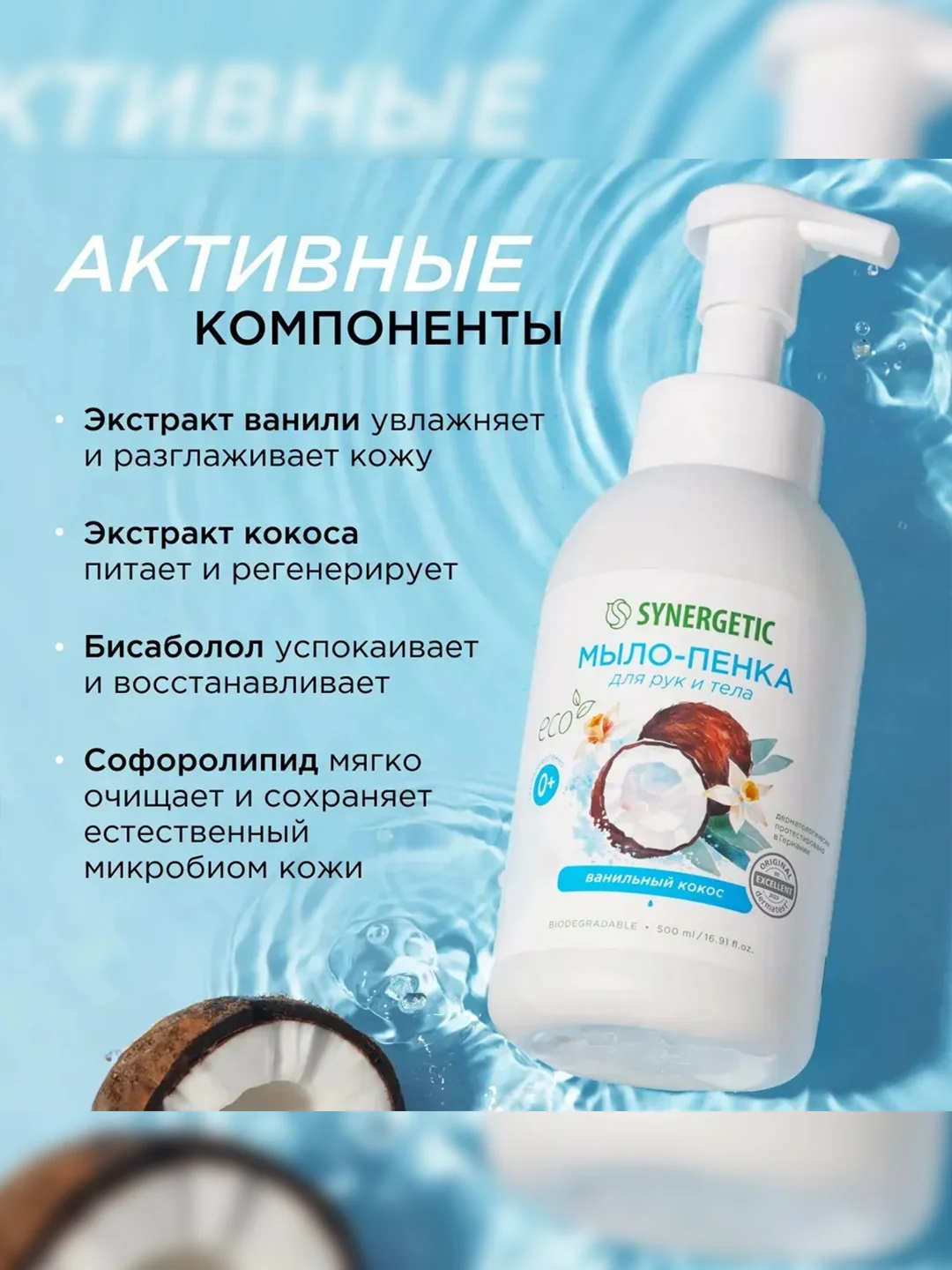 Мыло-пенка для рук и тела SYNERGETIC Ванильный кокос, 500 мл