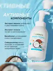 Мыло-пенка для рук и тела SYNERGETIC Ванильный кокос, 500 мл