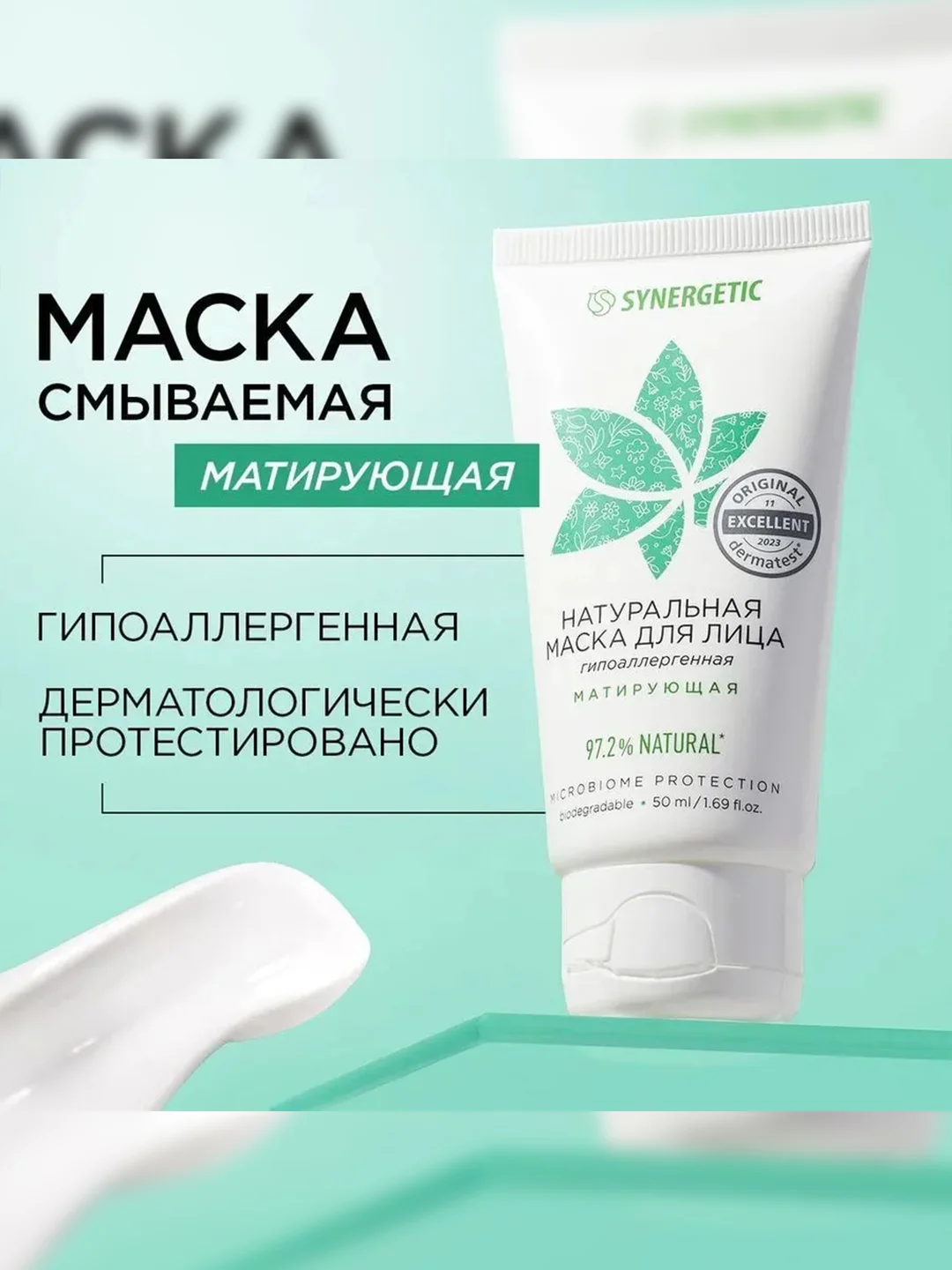 Маска для лица SYNERGETIC матирующая, 50 мл