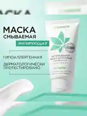 Маска для лица SYNERGETIC матирующая, 50 мл